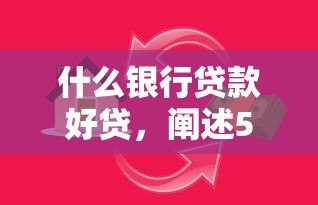 什么银行贷款好贷，阐述5家借款软件