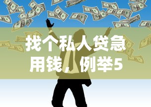 找个私人贷急用钱，例举5个网贷最好的平台