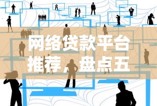网络贷款平台推荐，盘点五个好下款的网贷平台
