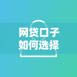 网贷口子如何选择，分享五个黑户花户能秒下款的平台