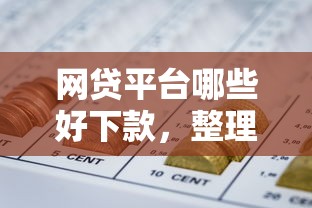 网贷平台哪些好下款，整理五个综合评分不足可以在平台借到钱
