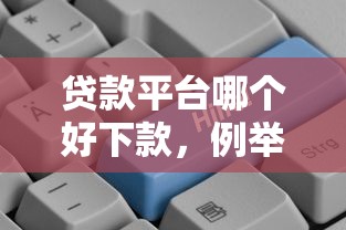 贷款平台哪个好下款，例举5个平台好贷款