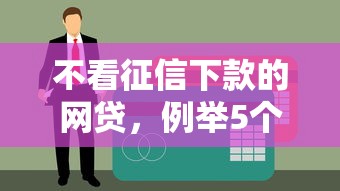 不看征信下款的网贷，例举5个最好的贷款平台排行