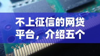 不上征信的网贷平台，介绍五个无条件放款的平台5w