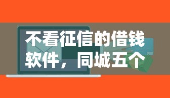不看征信的借钱软件，同城五个平台贷款快