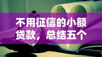 不用征信的小额贷款，总结五个大学生可以借钱的平台