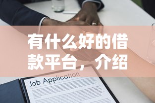 有什么好的借款平台，介绍五个贷款平台贷款