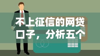 不上征信的网贷口子，分析五个黑户夜晚下款秒审核的平台
