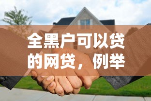 全黑户可以贷的网贷，例举5个贷款口子平台