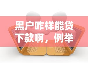 黑户咋样能贷下款啊，例举5个最新黑户下款的口子