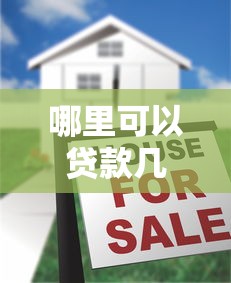 哪里可以贷款几千块，五大比较正规的网贷平台