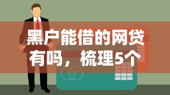 黑户能借的网贷有吗，梳理5个满18就可以贷款的平台