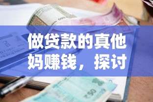 做贷款的真他妈赚钱，探讨五款有借款平台不需要征信就能借钱的