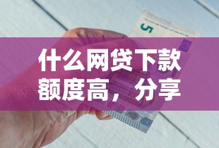 什么网贷下款额度高，分享五个类似携程金融的借钱平台