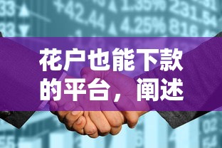 花户也能下款的平台，阐述5家借钱平台不看征信容易通过