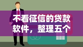 不看征信的贷款软件，整理五个当前双黑逾期严重能下款的平台