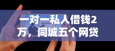 一对一私人借钱2万，同城五个网贷平台利息低