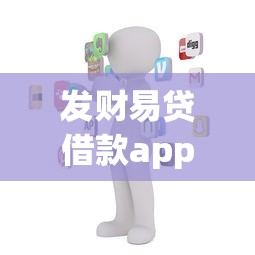 发财易贷借款app，阐述5家易通过的网贷平台