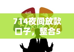714夜间放款口子，整合5个2025必下款的口子