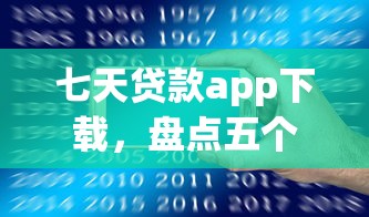 七天贷款app下载，盘点五个厦门贷款平台