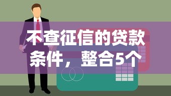 不查征信的贷款条件，整合5个网贷平台容易通过