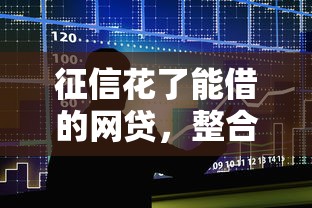 征信花了能借的网贷，整合5个借款平台能贷款