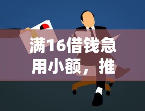 满16借钱急用小额，推荐五个学生贷款平台