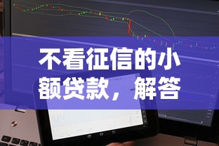不看征信的小额贷款，解答五家和全民钱包一样好下款的软件