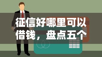 征信好哪里可以借钱，盘点五个最容易下款的贷款平台