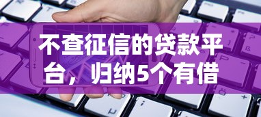 不查征信的贷款平台，归纳5个有借款平台好借钱