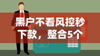 黑户不看风控秒下款，整合5个不用征信的网贷平台