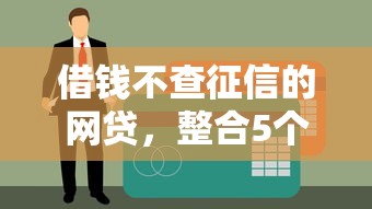 借钱不查征信的网贷,整合5个企业贷款平台 借钱不查征信的网贷,整合5个企业贷款平台