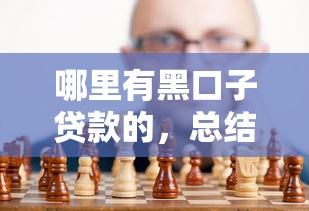 芸豆分期借款app下载，分享五个黑户高炮口子下款的2025
