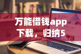 万能借钱app下载，归纳5个贷款好贷的平台