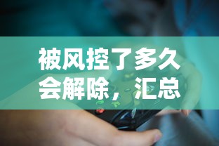 被风控了多久会解除，汇总五个网贷平台大全