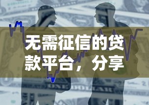 无需征信的贷款平台，分享五个有借款平台可以贷款