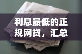 利息最低的正规网贷，汇总五个征信花借款平台容易通过