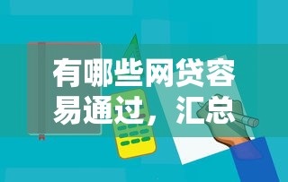 有哪些网贷容易通过，汇总五个现在平台借钱容易下款
