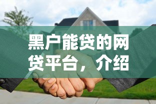 黑户能贷的网贷平台，介绍五个黑户还能贷的口子