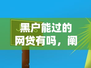 黑户能过的网贷有吗，阐述5家网贷中介平台