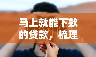 马上就能下款的贷款，梳理5个网贷天眼平台