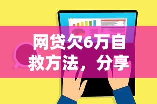 网贷欠6万自救方法，分享五个风控评分不足能下款的平台