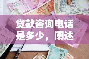 贷款咨询电话是多少，阐述5家借款平台的钱好借一点