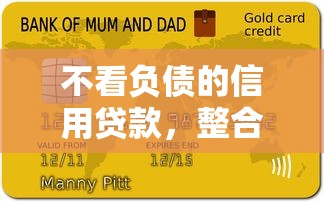 不看负债的信用贷款，整合5个失信人限高网贷口子