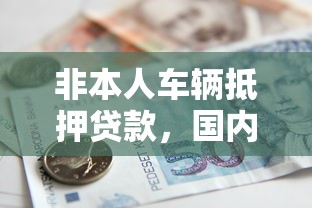 非本人车辆抵押贷款，国内五大500元借款平台好借钱