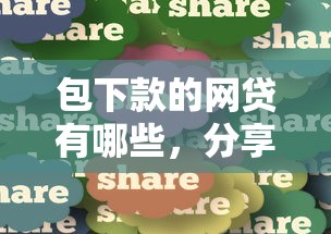 包下款的网贷有哪些，分享五个手机号码贷款平台