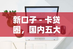 新口子 - 卡贷圈，国内五大容易借钱的小额平台