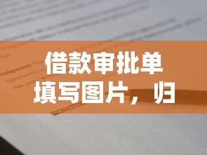 借款审批单填写图片，归纳5个免费贷款平台
