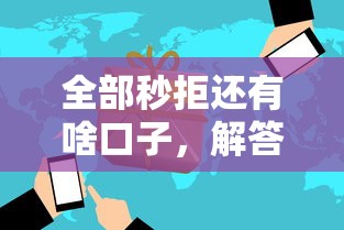 全部秒拒还有啥口子，解答五家百度贷款平台