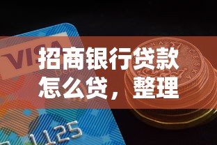 招商银行贷款怎么贷，整理五个黑户必过的贷款平台